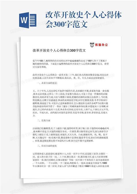 改革开放史个人心得体会300字范文模板下载_个人_图客巴巴