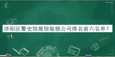 济阳区警史馆展馆装修公司排名前六名单揭晓，网友推荐-启辰设计