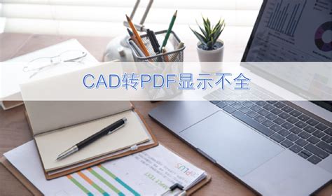 CAD转PDF显示不全的原因和处理方法