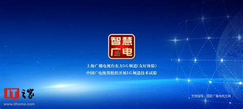 中国广电推出“5G 频道”体验版 App，采用“智慧广电”Logo