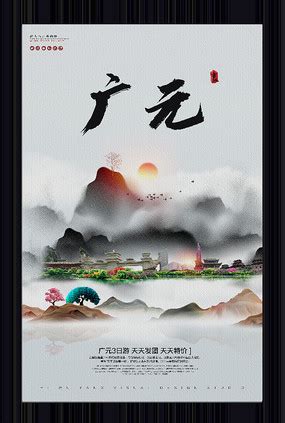 创意广元旅游宣传海报图片_海报_编号11225213_红动中国