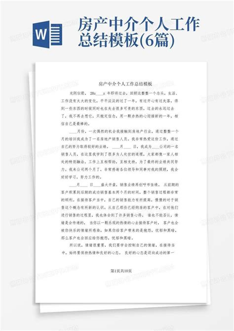 房产中介个人工作总结(6篇)Word模板下载_编号qmovbboj_熊猫办公