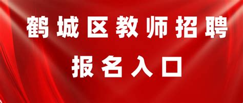 2020年湖南省怀化市鹤城区教师招聘公告-怀化教师招聘网.