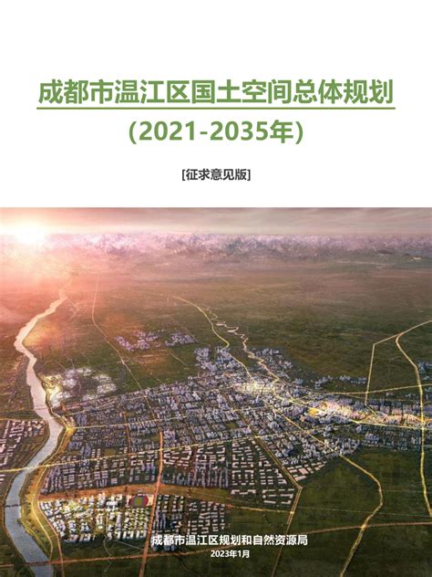 四川省成都市温江区国土空间总体规划（2021-2035年）.pdf - 国土人