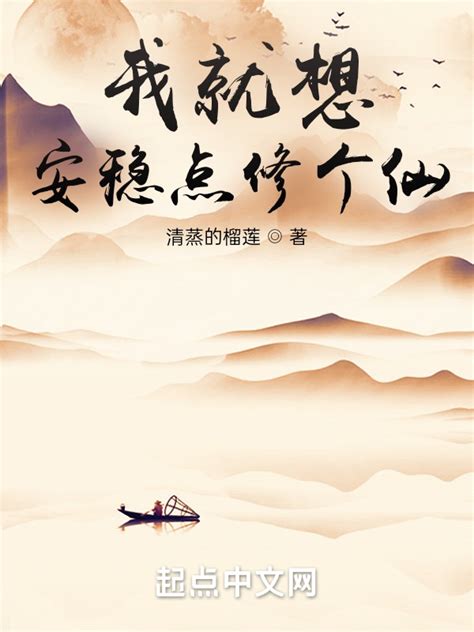 《我就想安稳点修个仙》小说在线阅读-起点中文网