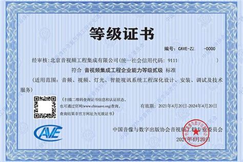 音视频集成工程企业资质证书申请办理_音视频资质认证咨询-北京宝利帮
