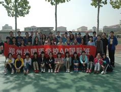 郑州外国语学校欢迎您