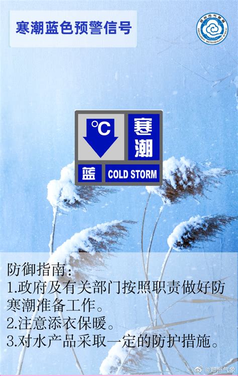 郑州市气象台发布寒潮蓝色预警！11月22日最低温度0度左右-中华网河南