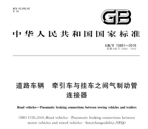 GB/T 13881-2019道路车辆 牵引车与挂车之间气制动管连接器_化工仪器网