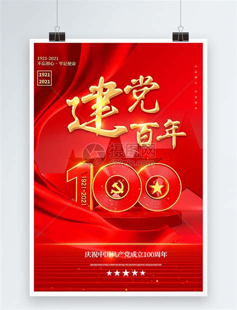 红色喜庆建党100周年海报模板素材-正版图片401887214-摄图网