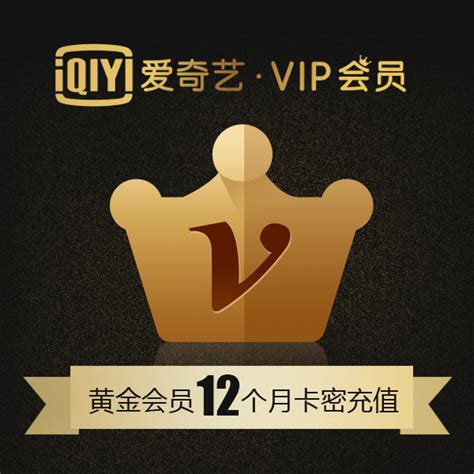 （电子卡密）爱奇艺VIP黄金套餐年卡请于2021.12.31前激活-悦享福利社-爱奇艺商城