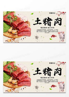 简约特色土猪肉促销海报设计图片下载_psd格式素材_熊猫办公