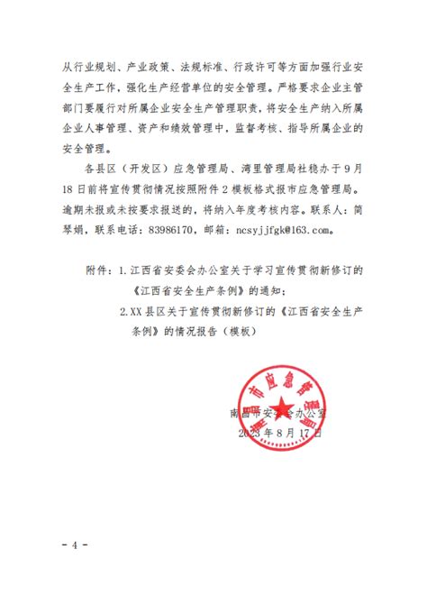关于学习宣传贯彻新修订的《江西省安全生产条例》的通知 - 南昌市人民政府