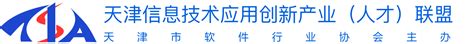 天津信息技术应用创新产业（人才）联盟