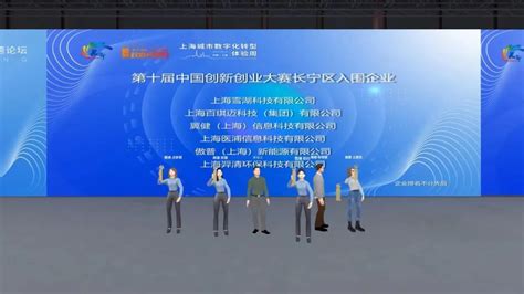 上海市长宁区人民政府-区情-长宁区这场主题论坛以“元宇宙会议”形式举行