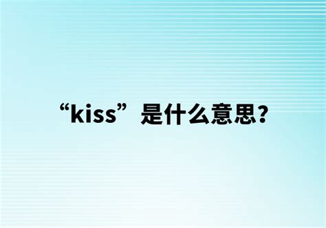 “kiss”是什么意思？ | 布丁导航网