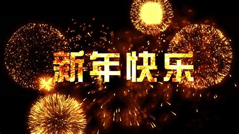 新年快乐烟花视频素材-livekong来悟空