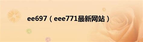 ee697（eee771最新网站）_草根科学网