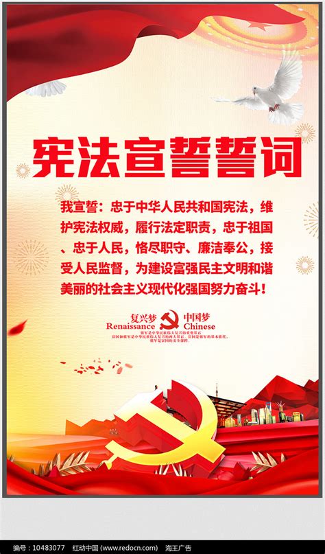 简约宪法宣誓誓词宣传展板图片下载_红动中国