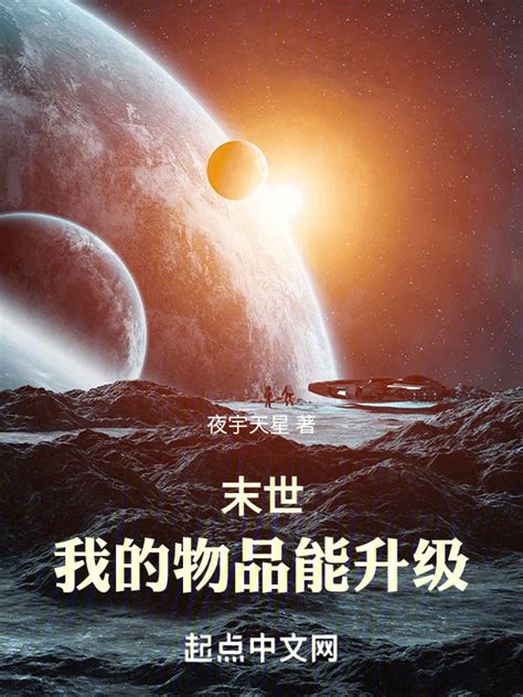 《末世，我的物品能升级》小说在线阅读-起点中文网