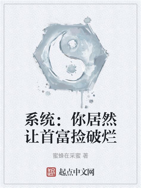 《系统：你居然让首富捡破烂》小说在线阅读-起点中文网