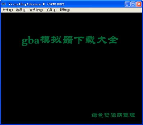 GBA模拟器中文版(VisualBoyAdvance)图片预览_绿色资源网