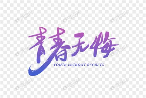 青春无悔五四青年节主题海报图片下载_红动中国