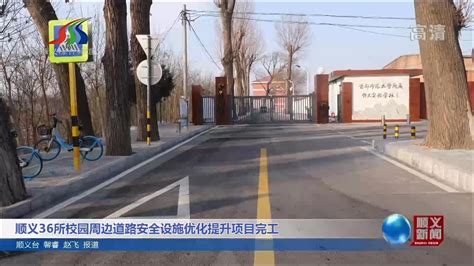 顺义36所校园周边道路安全设施优化提升项目完工_北京时间