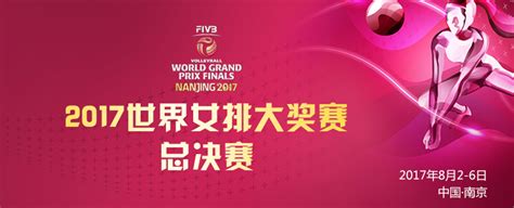 2017世界女排大奖赛总决赛门票多少(附购票)- 南京本地宝