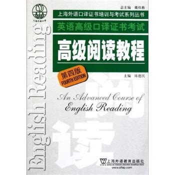 《上海外语口译证书培训与考试系列丛书：英语高级口译证书 ...