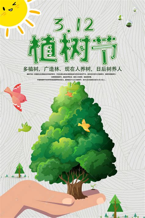 中国传统植树节展板海报PSD素材 - 爱图网设计图片素材下载