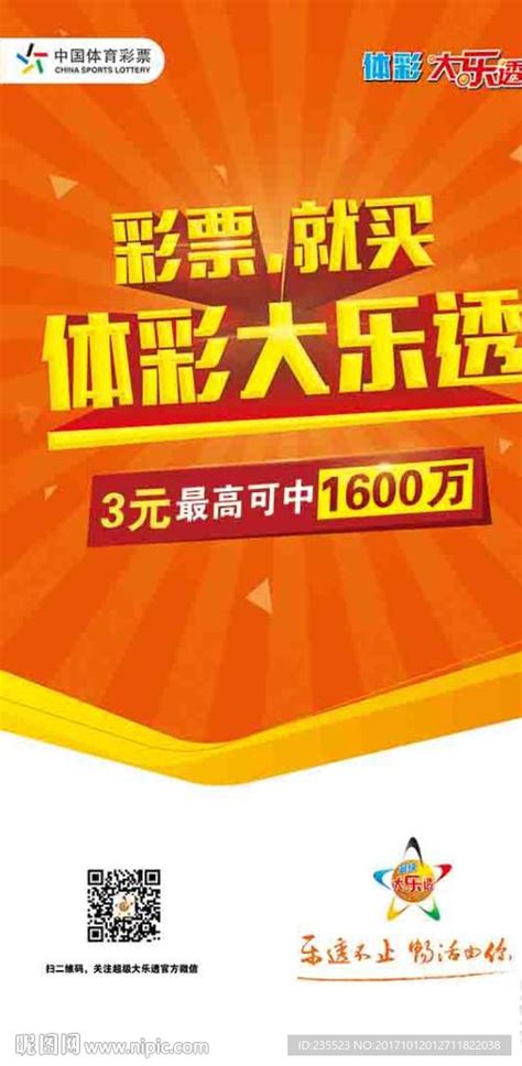 中国体育彩票体彩大乐透设计图__广告设计_广告设计_设计图库_昵图网nipic.com