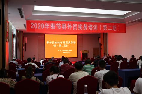 县商务委开展2020年第二期外贸实务培训-重庆市奉节县人民政府