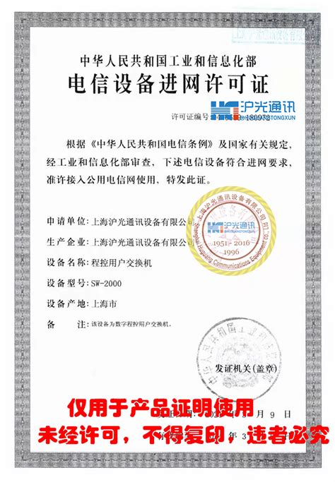 SW-2000程控用户交换机 进网许可证_上海沪光通讯设备有限公司