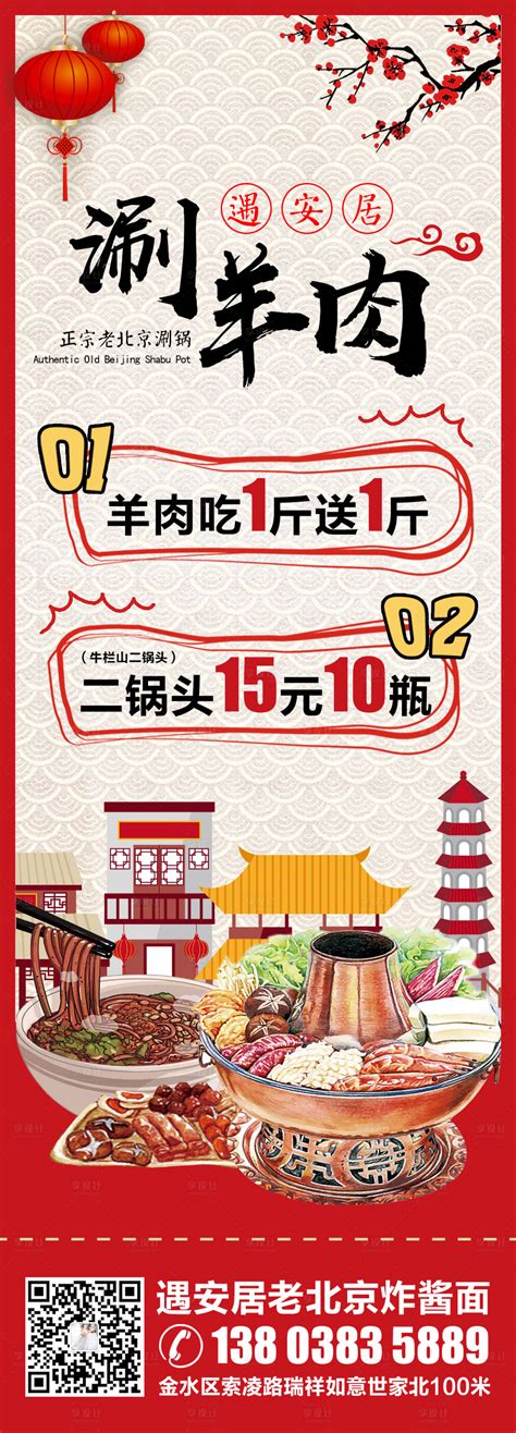 春节老北京涮羊肉朋友圈宣传海报PSD广告设计素材海报模板免费下载-享设计