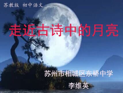 高考复习诗歌鉴赏：古诗中的“月亮”“江水”“落花”意象ppt 通用