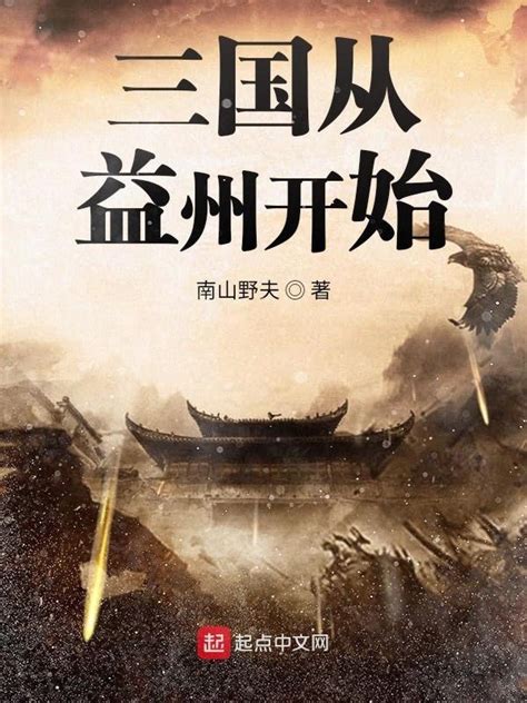 《三国从益州开始》小说在线阅读-起点中文网