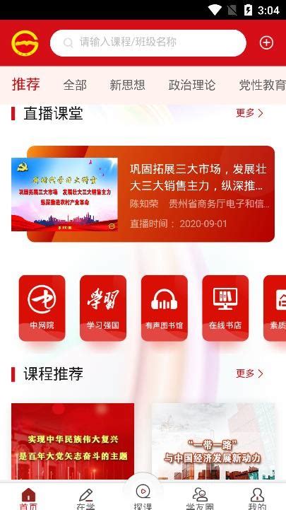 贵州省党员干部网络学院app下载-贵州网院手机版下载v1.24_电视猫