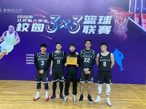 我校男子篮球队在2020年江苏省大学生3 3篮球联赛中勇夺佳绩-南京财经大学体育部