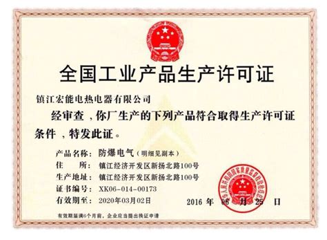 工业产品许可证-镇江宏能电热电器有限公司