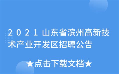 2021山东省滨州高新技术产业开发区招聘公告