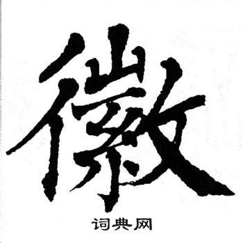 徽在古汉语词典中的解释 - 古汉语字典 - 词典网