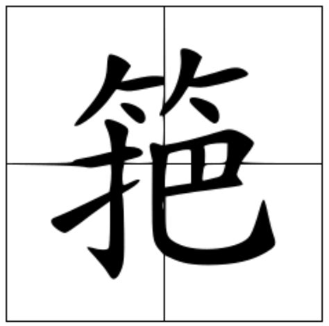 篓的意思,篓的解释,篓的拼音,篓的部首,篓的笔顺-汉语国学