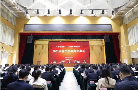 加强党性教育 广东省团校2021年春季学期顺利开学_南方网