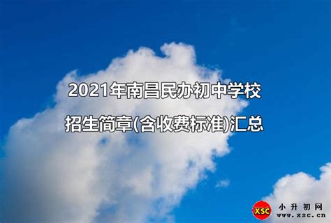 2021年南昌民办初中学校招生简章(含收费标准)汇总_小升初网