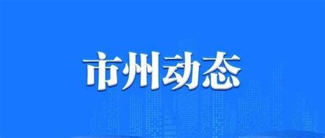 武威市“三区三线”划定成果顺利通过省级第一轮质检_甘肃省_工作_发展