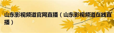 山东卫视logo-快图网-免费PNG图片免抠PNG高清背景素材库kuaipng.com