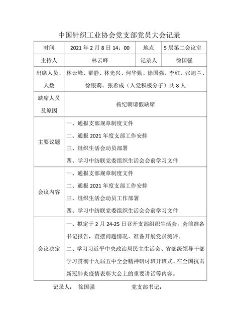 2021年第二次支部党员大会记录 - 中国针织工业协会官方政务网