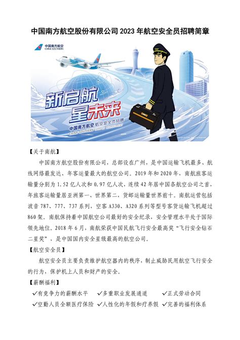 中国南方航空股份有限公司2023年航空安全员招聘简章-西安体育学院毕业生就业指导服务中心——欢迎您的光临！！