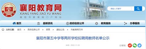 2022湖北襄阳市第五中学等两所学校拟聘用教师名单公示
